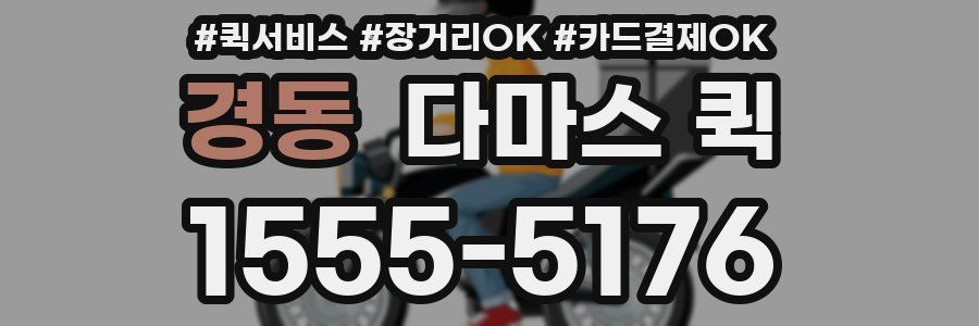 경동 다마스 퀵