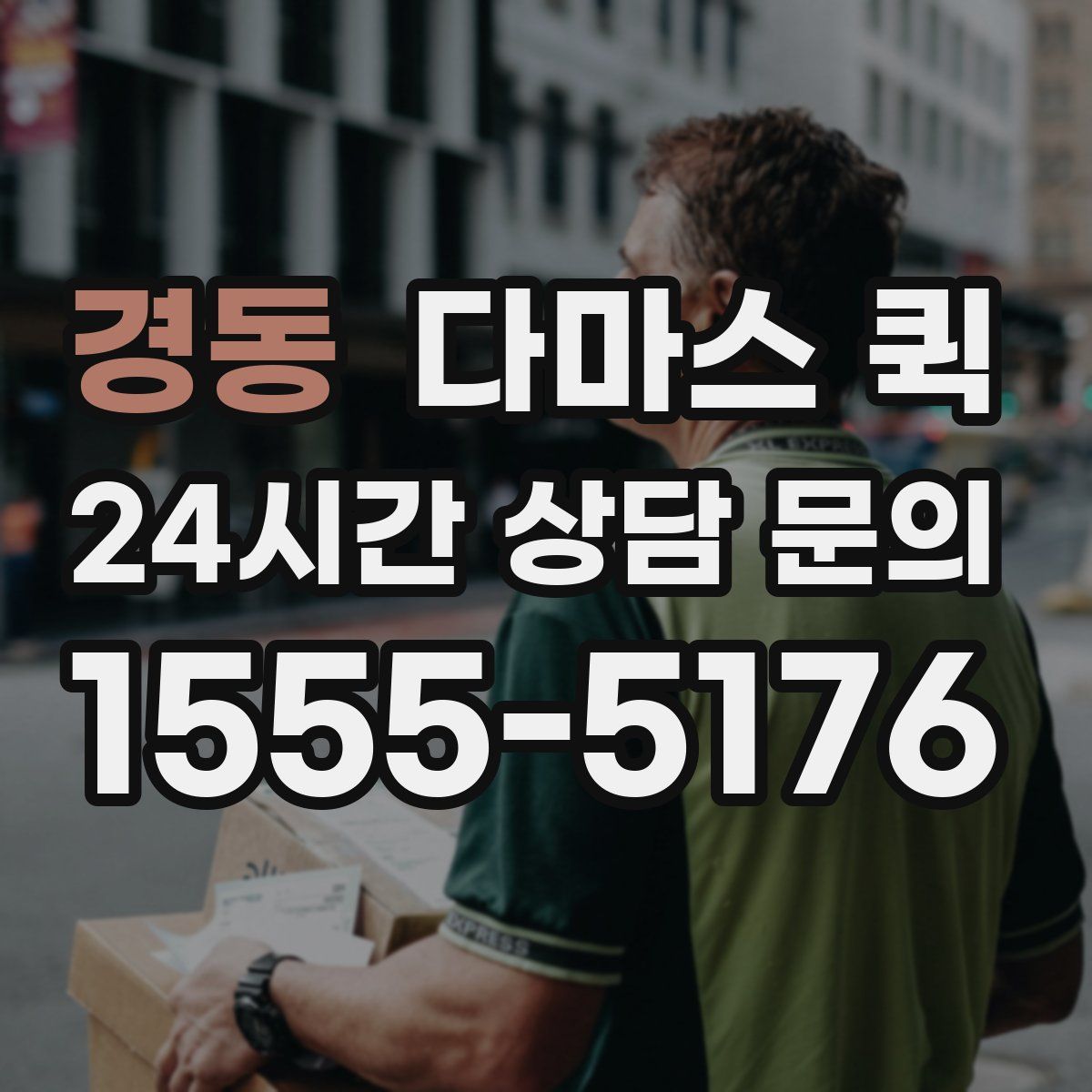 경동 다마스 퀵