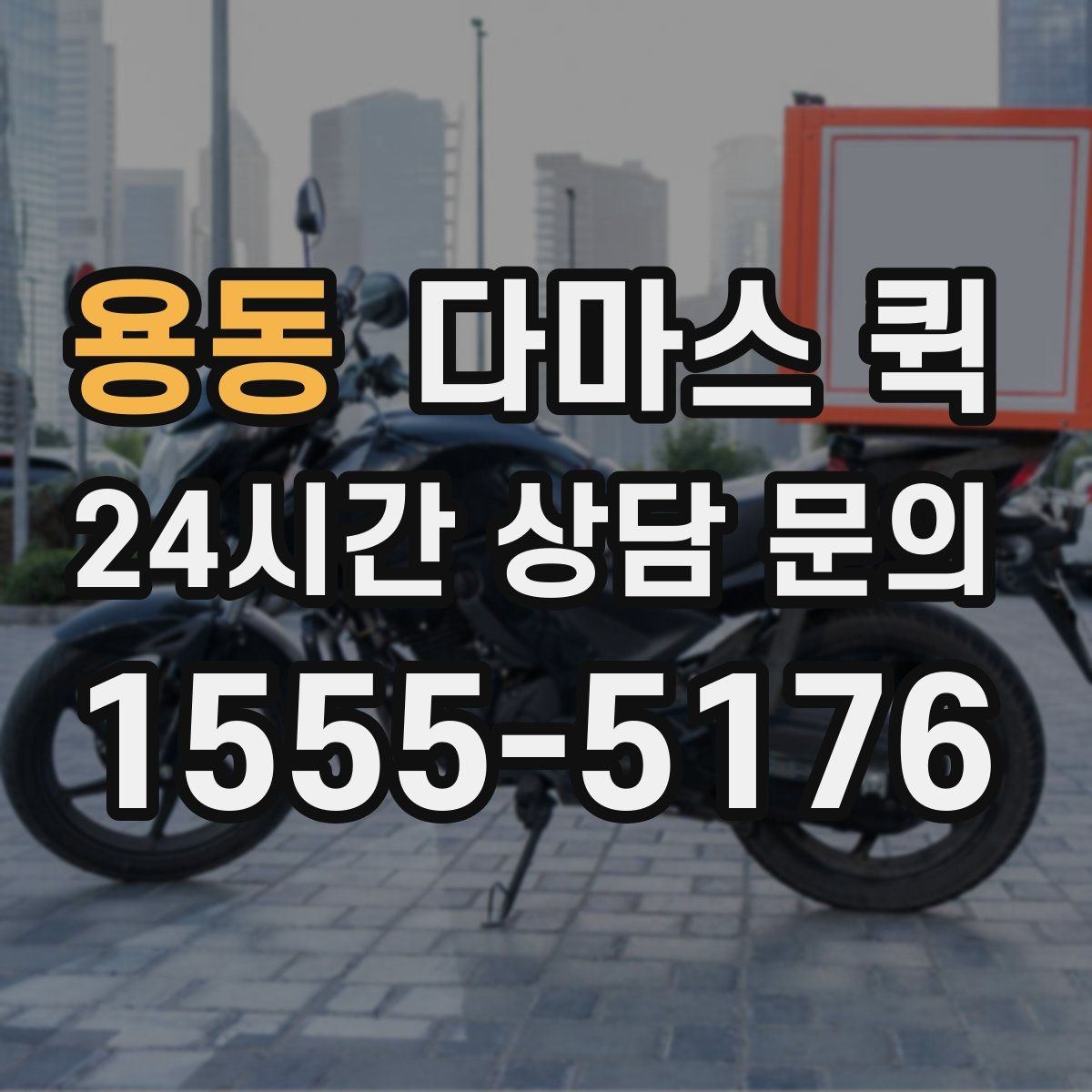 용동 다마스 퀵 처음 이용하는 분을 위한 진행 흐름