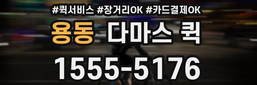 용동 다마스 퀵