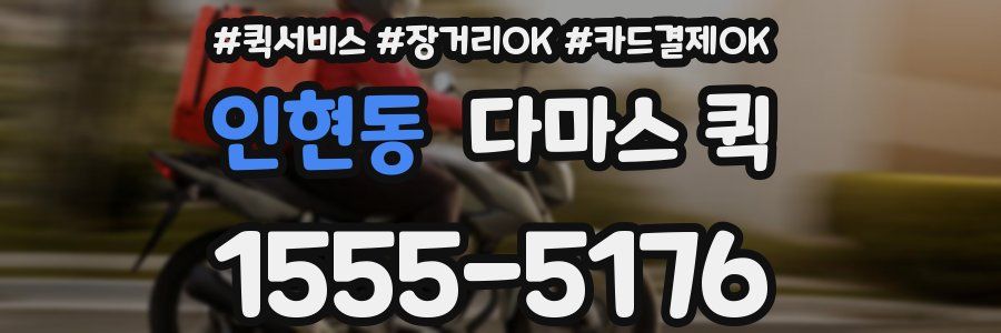 인현동 다마스 퀵