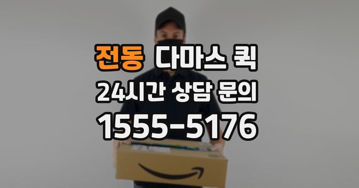 전동 다마스 퀵