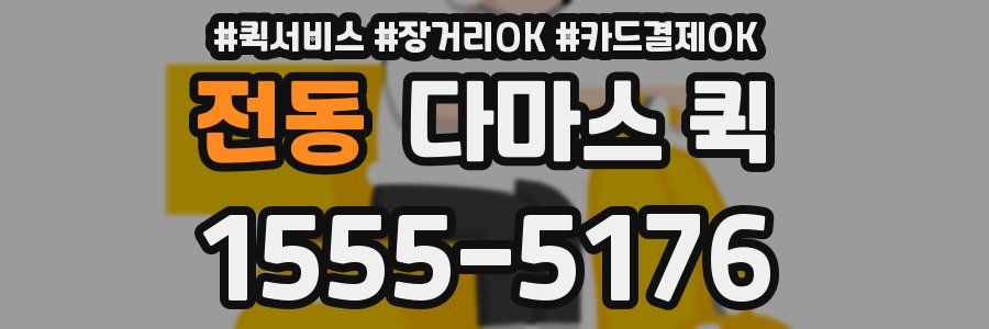 전동 다마스 퀵