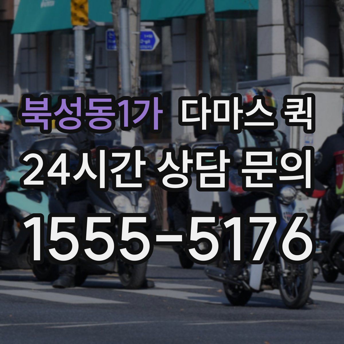 북성동1가 다마스 퀵