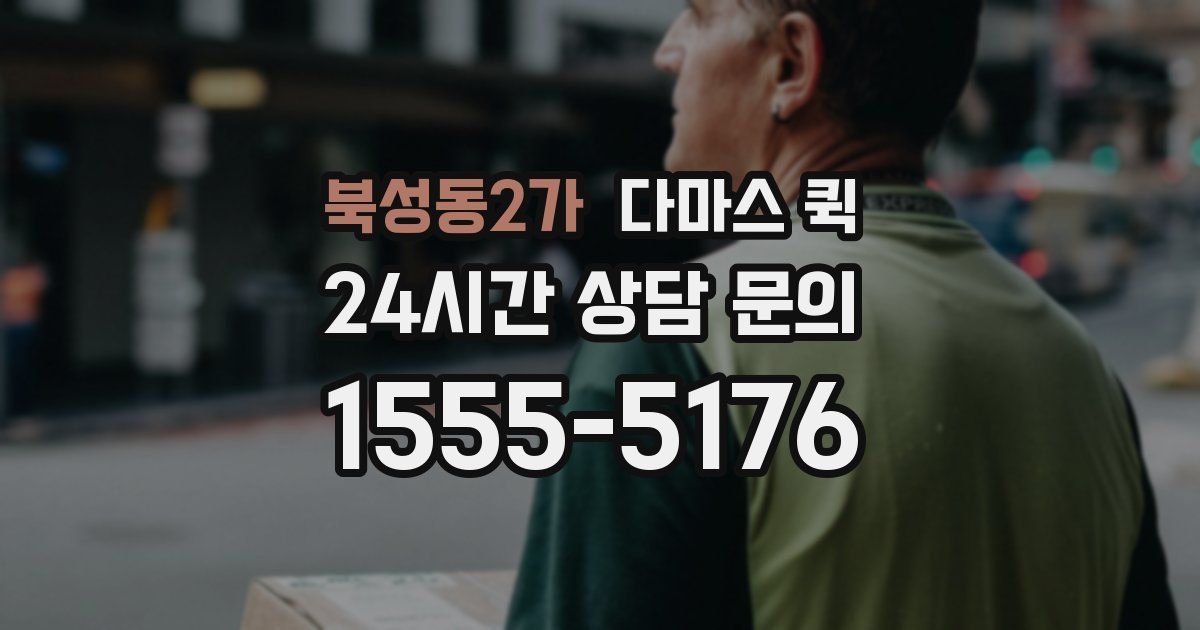 북성동2가 다마스 퀵