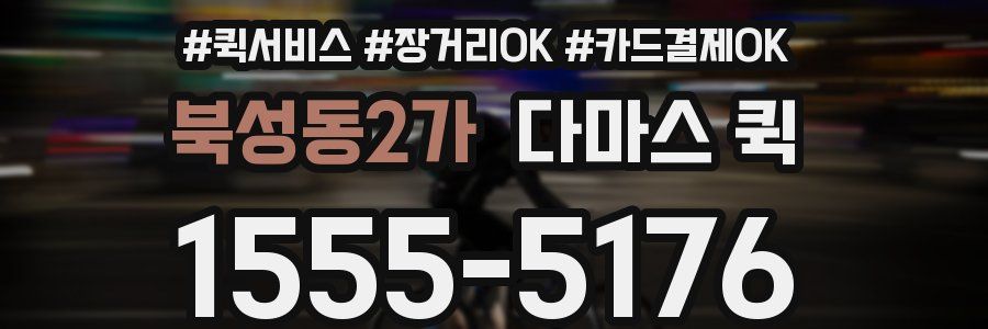 북성동2가 다마스 퀵