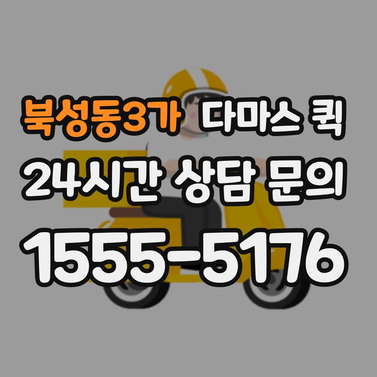 북성동3가 다마스 퀵