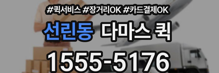 선린동 다마스 퀵