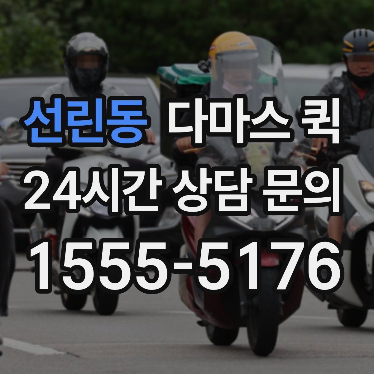 선린동 다마스 퀵