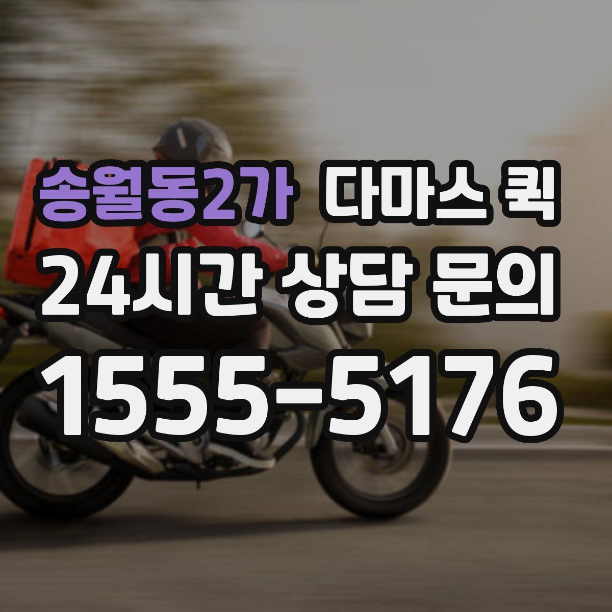 송월동2가 다마스 퀵