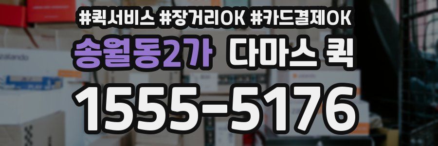 송월동2가 다마스 퀵