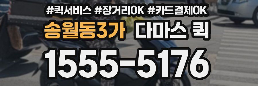 송월동3가 다마스 퀵