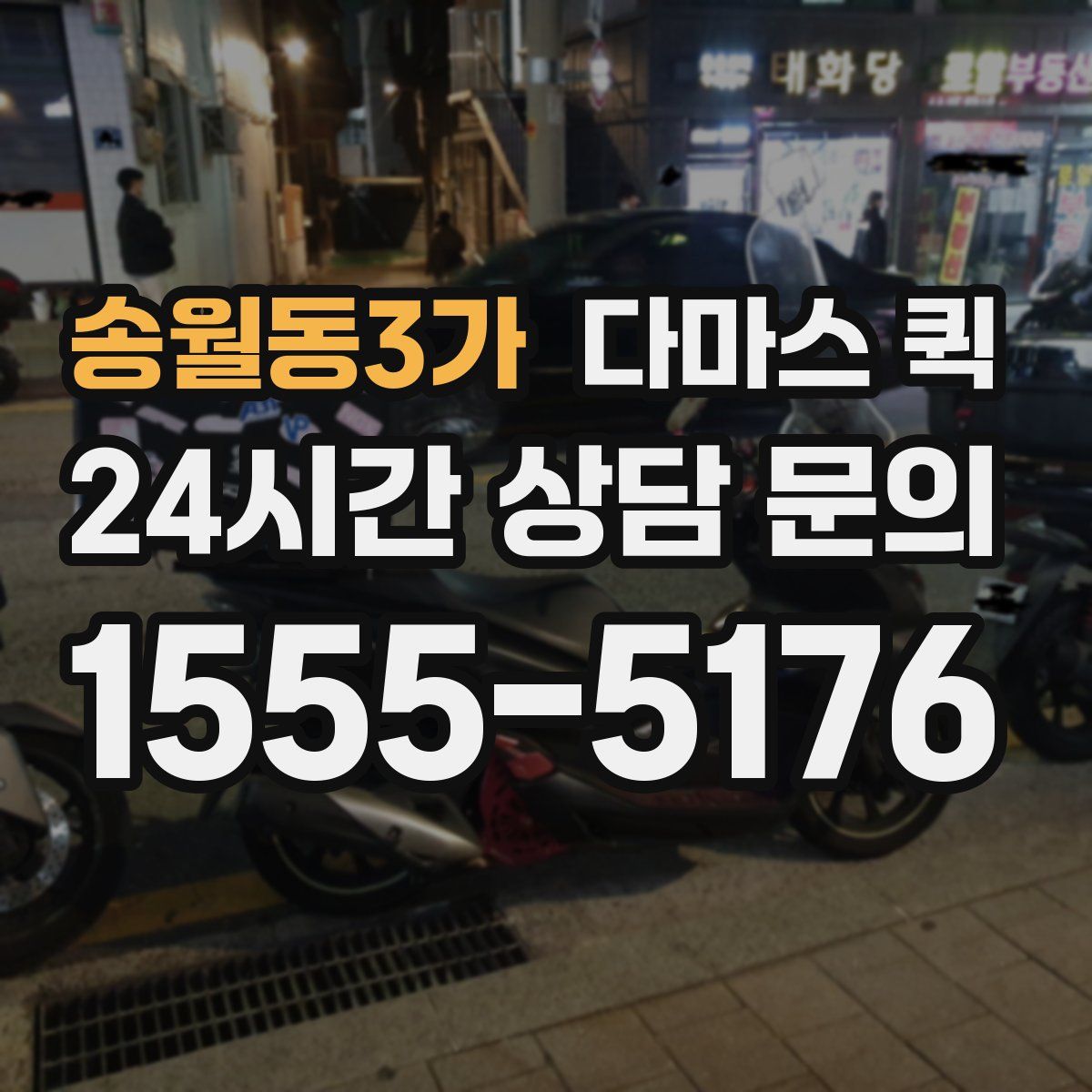 송월동3가 다마스 퀵