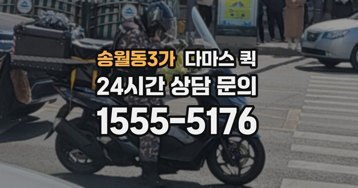 송월동3가 다마스 퀵