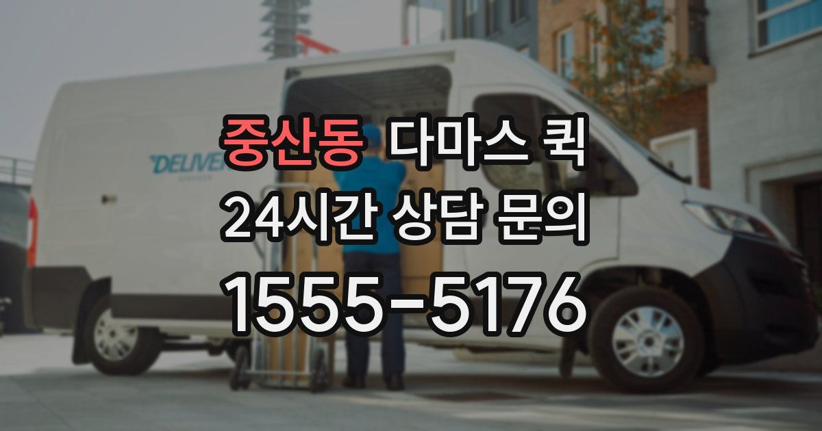 중산동 다마스 퀵