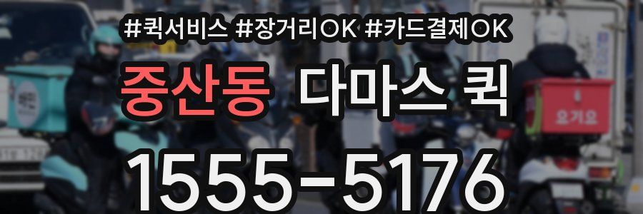 중산동 다마스 퀵