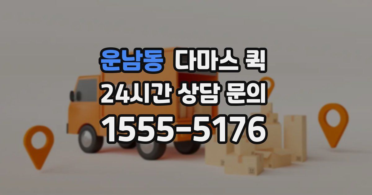 운남동 다마스 퀵