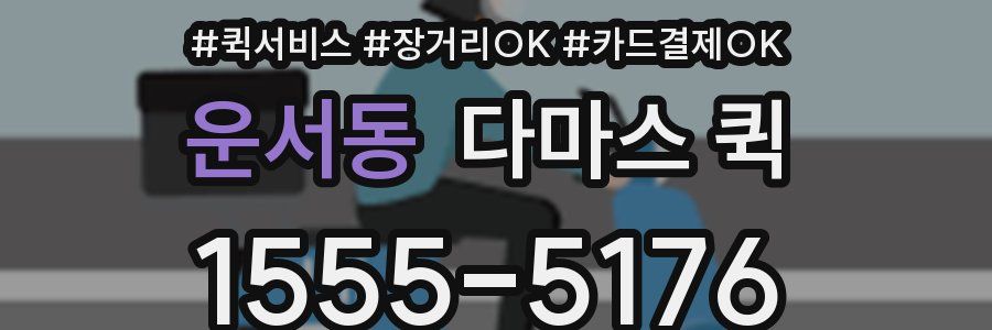 운서동 다마스 퀵