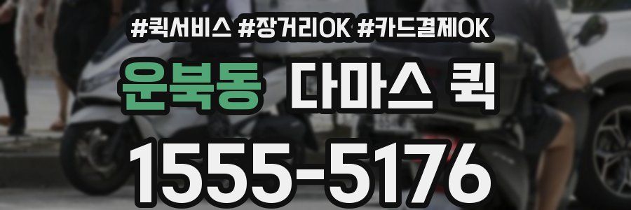 운북동 다마스 퀵