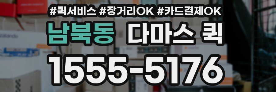 남북동 다마스 퀵