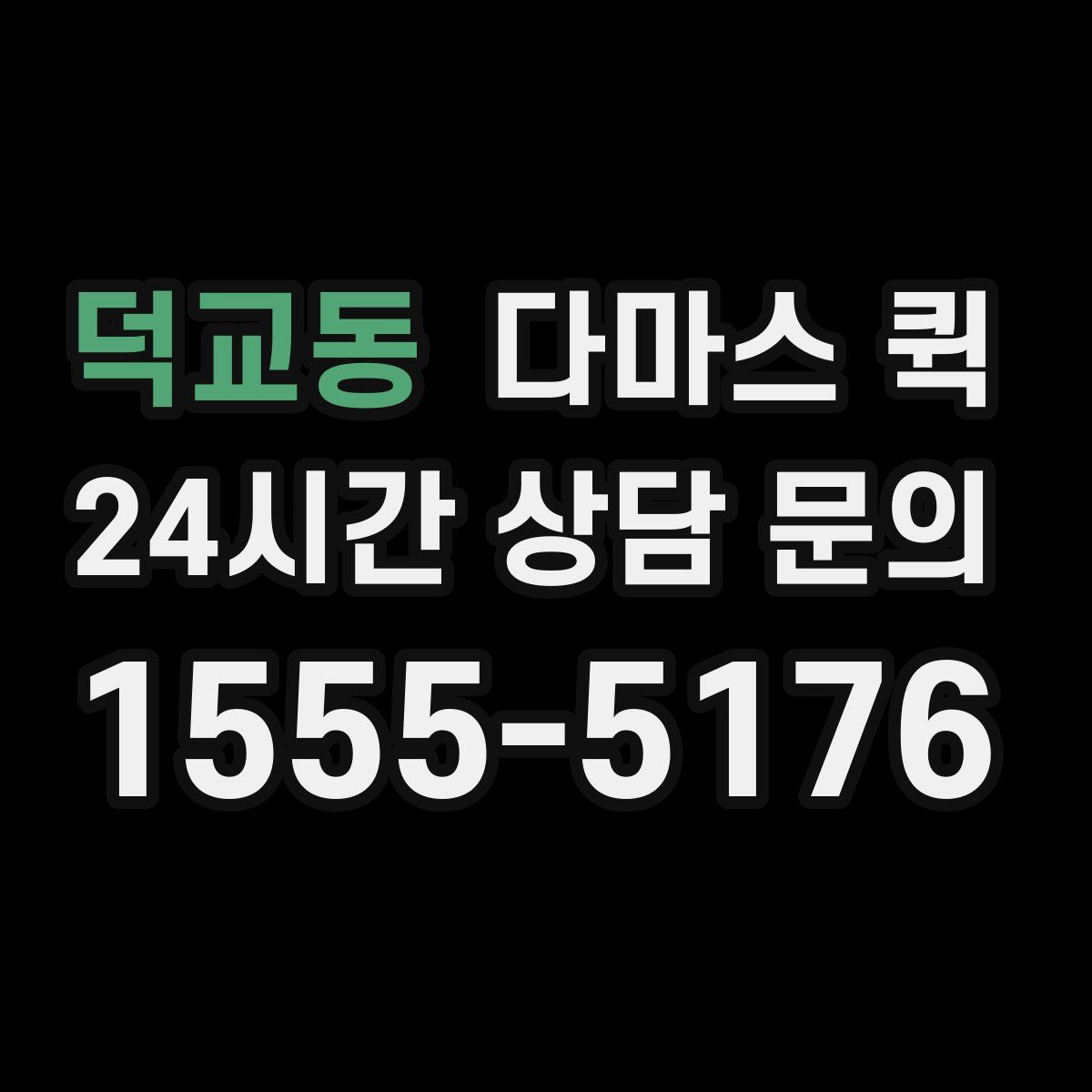 덕교동 다마스 퀵