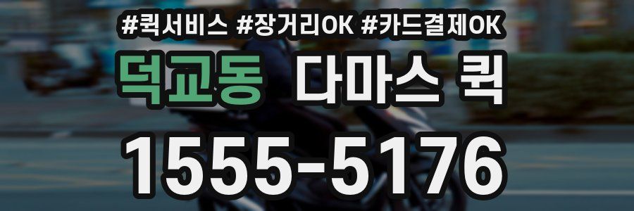 덕교동 다마스 퀵