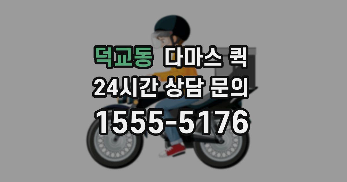 덕교동 다마스 퀵