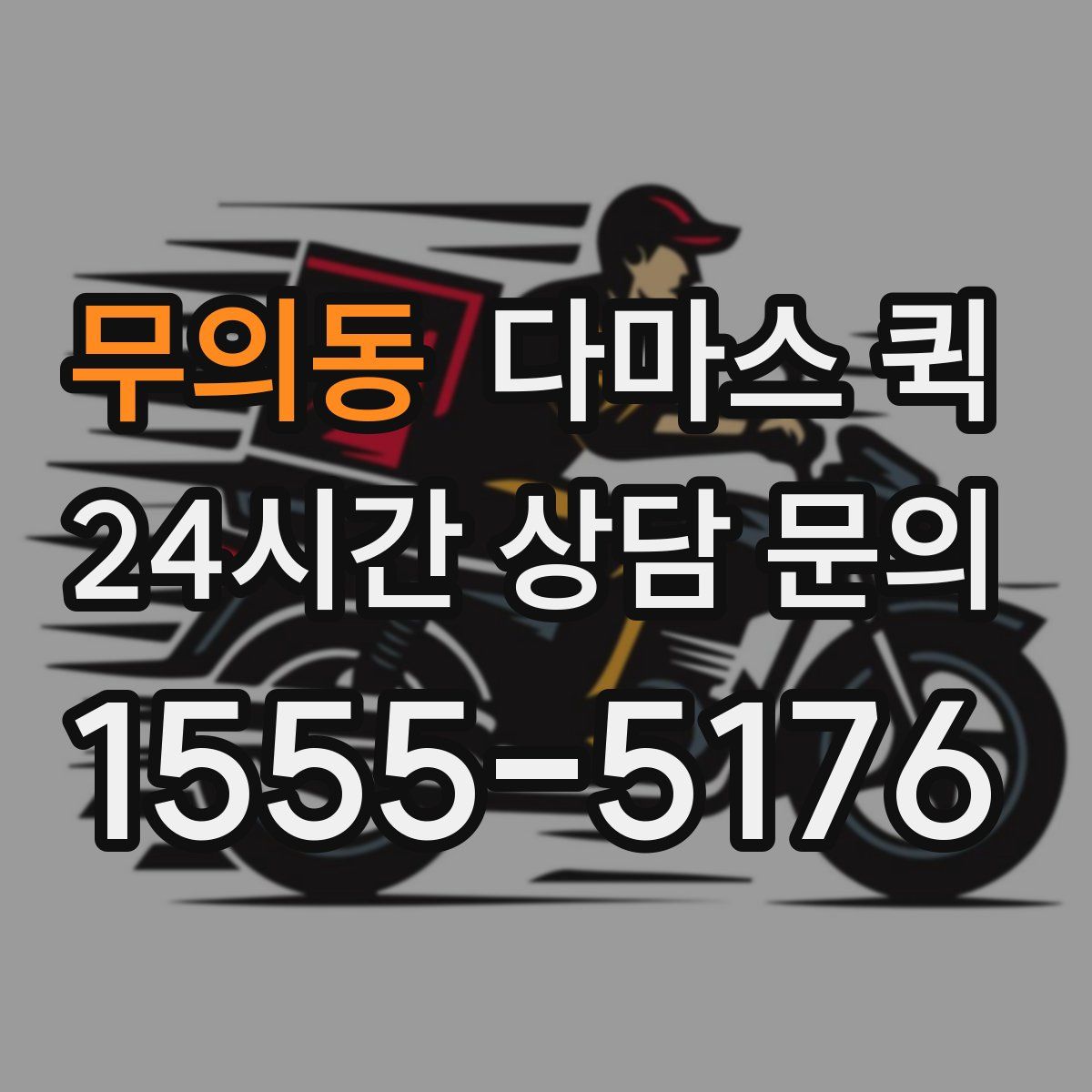 무의동 다마스 퀵