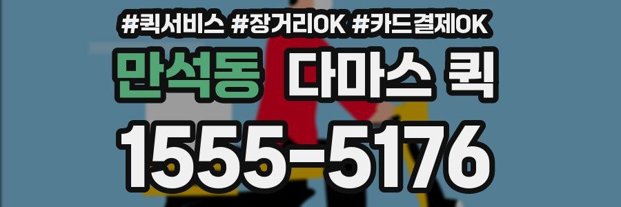 만석동 다마스 퀵