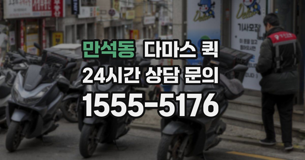 만석동 다마스 퀵