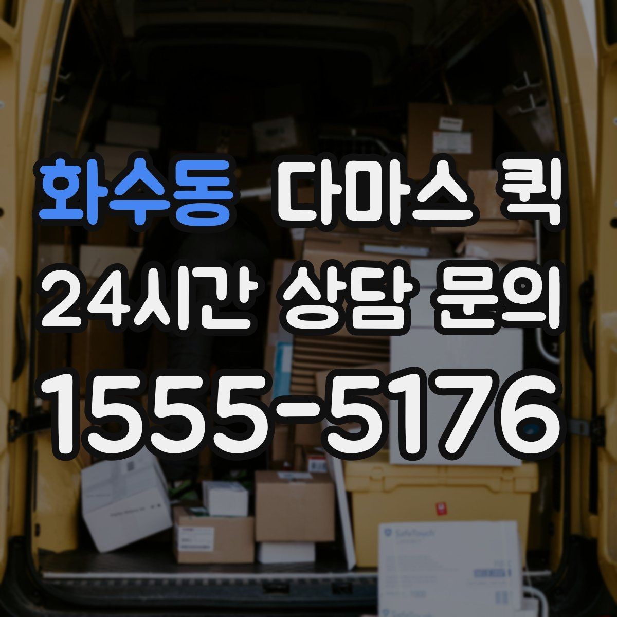 화수동 다마스 퀵 소량 이사처럼 짐이 많지 않을 때 딱 좋아요