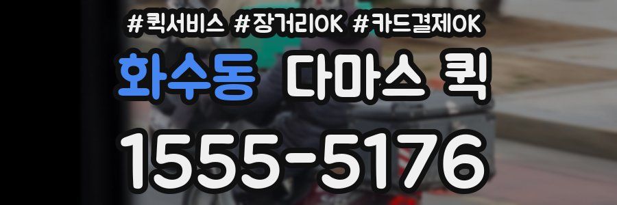 화수동 다마스 퀵