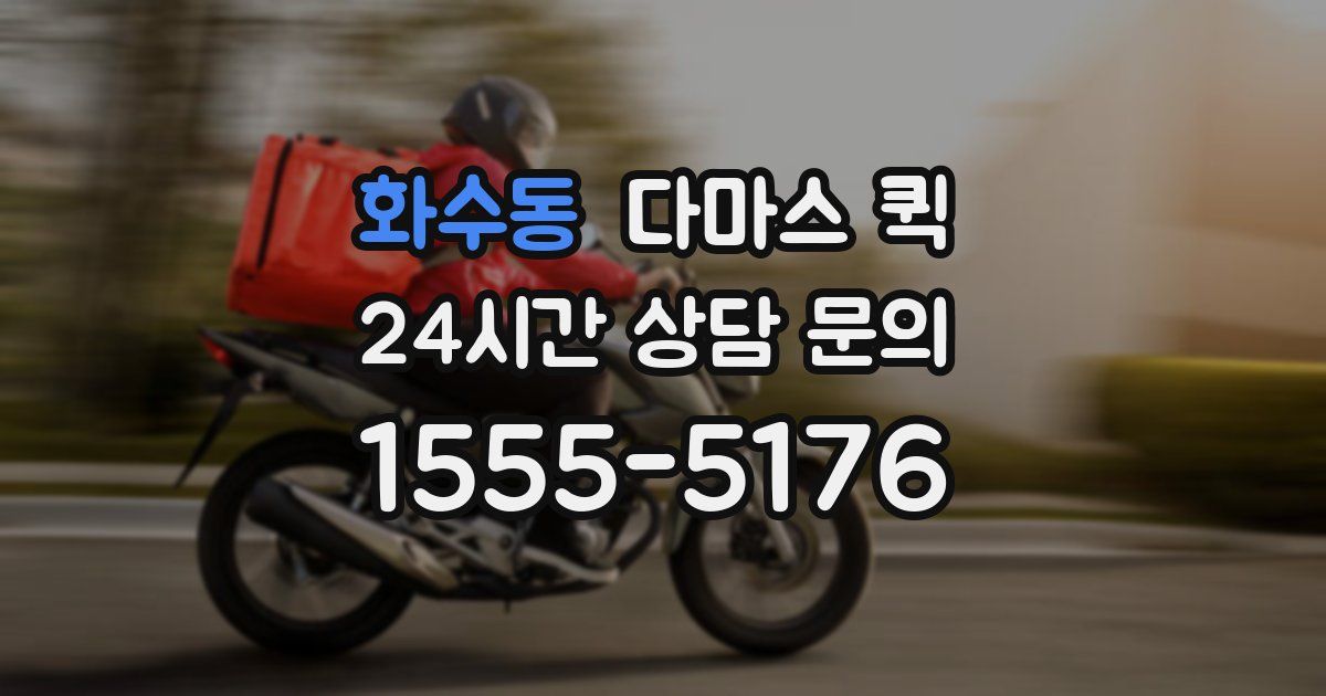 화수동 다마스 퀵