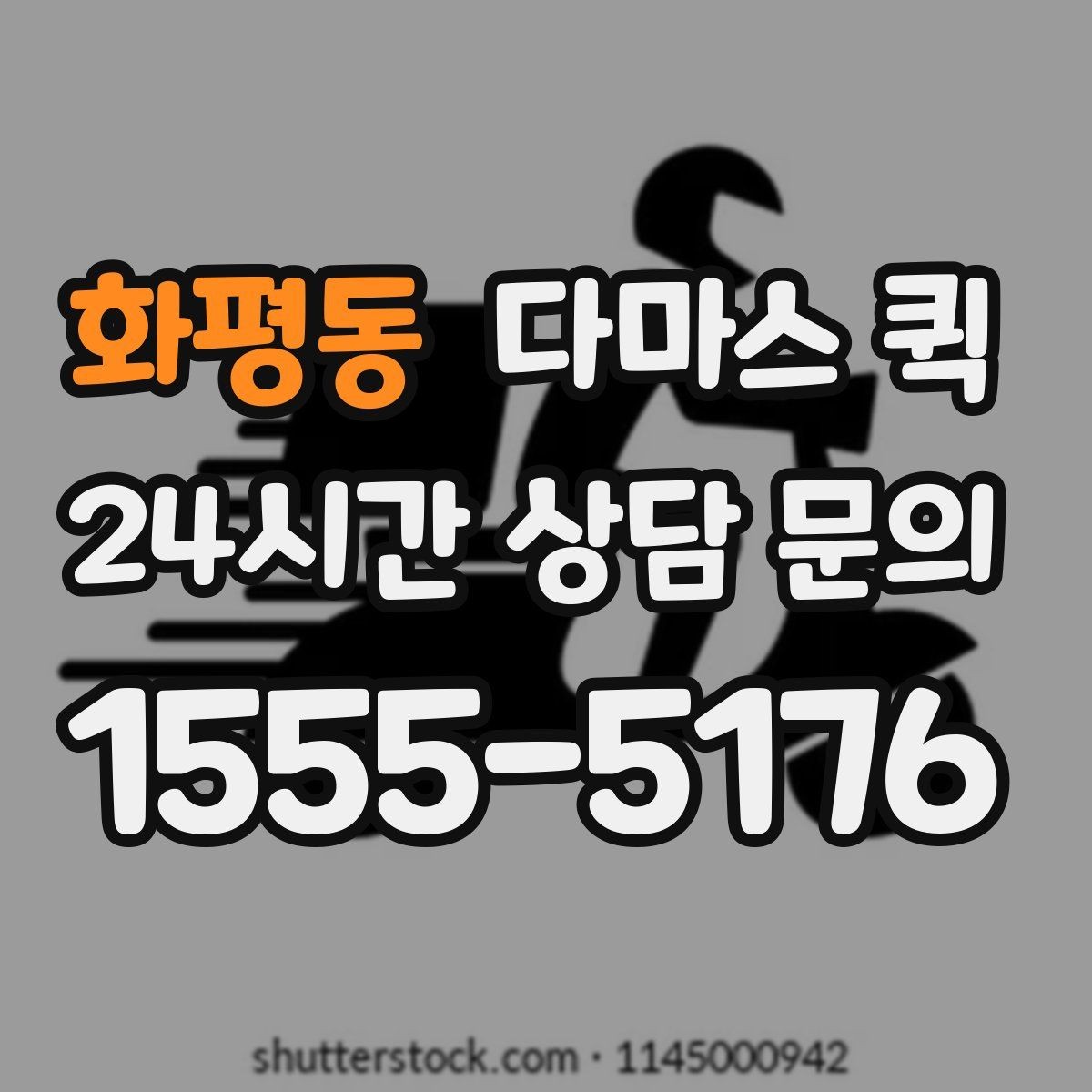 화평동 다마스 퀵 오토바이 퀵으로 어려운 짐은 다마스로