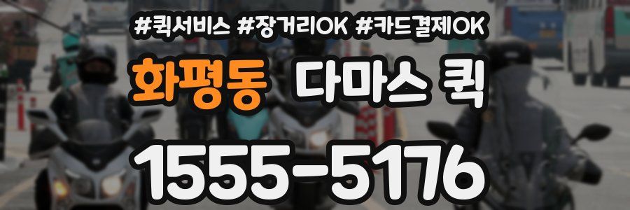 화평동 다마스 퀵