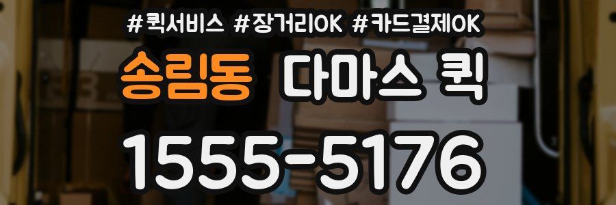 송림동 다마스 퀵