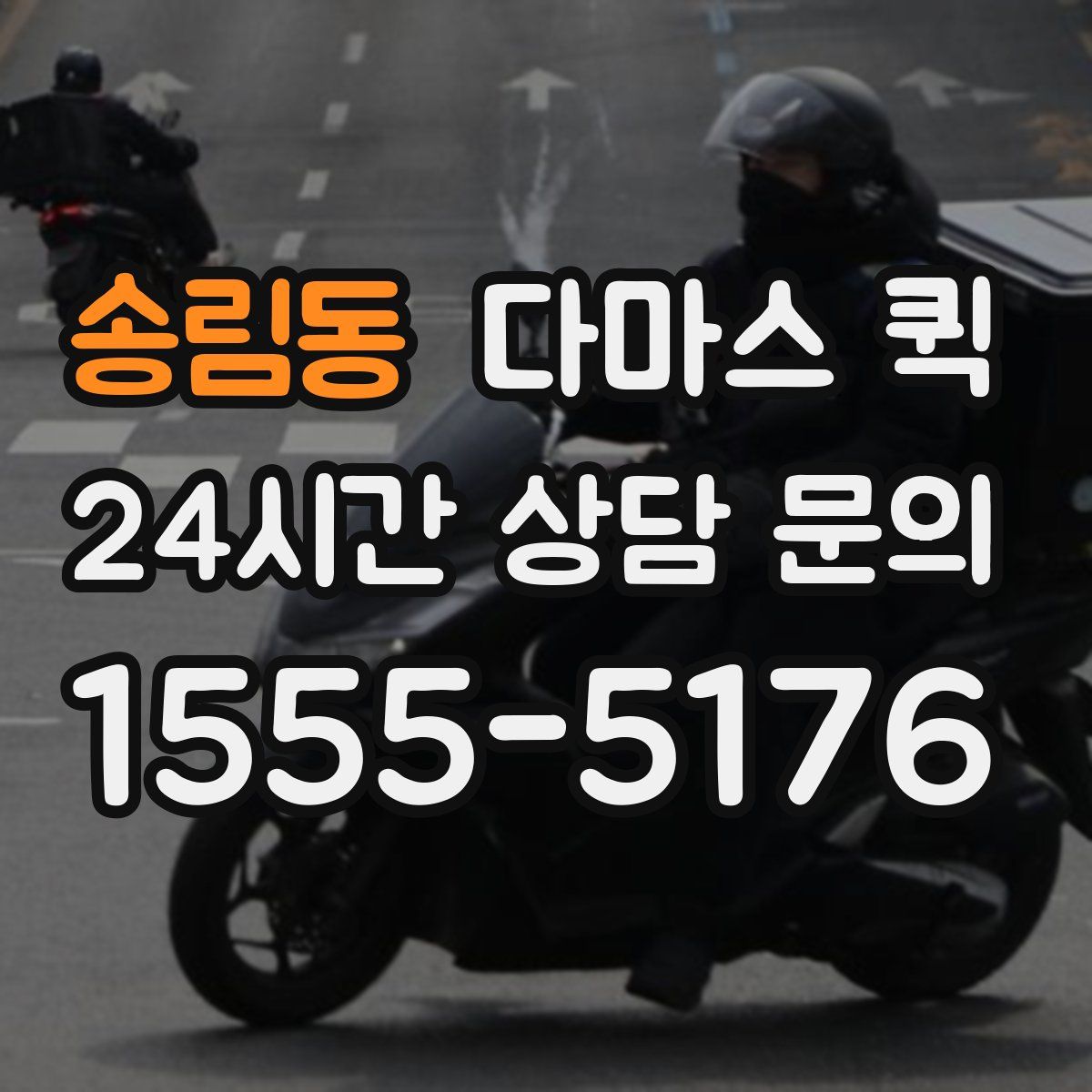 송림동 다마스 퀵