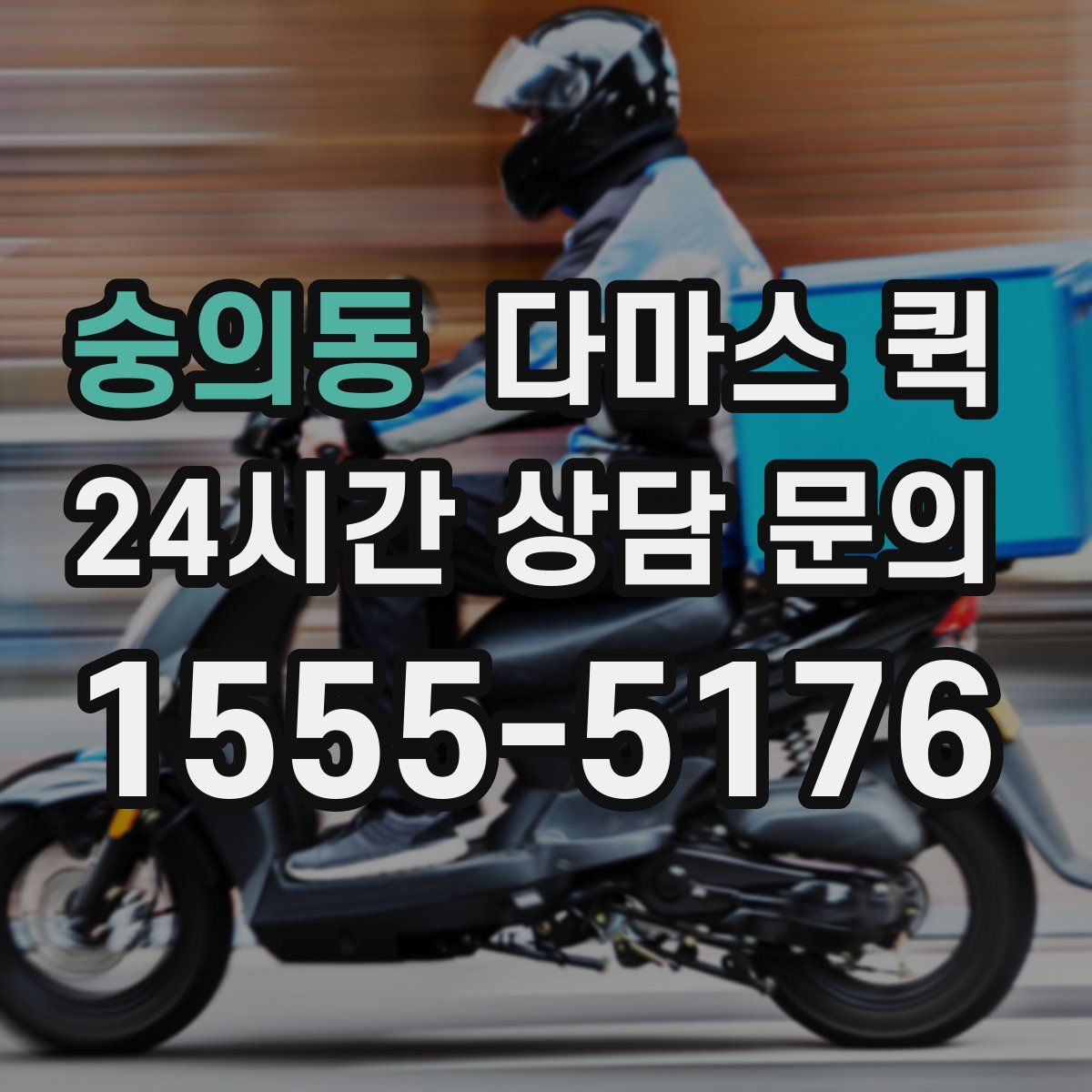 숭의동 다마스 퀵