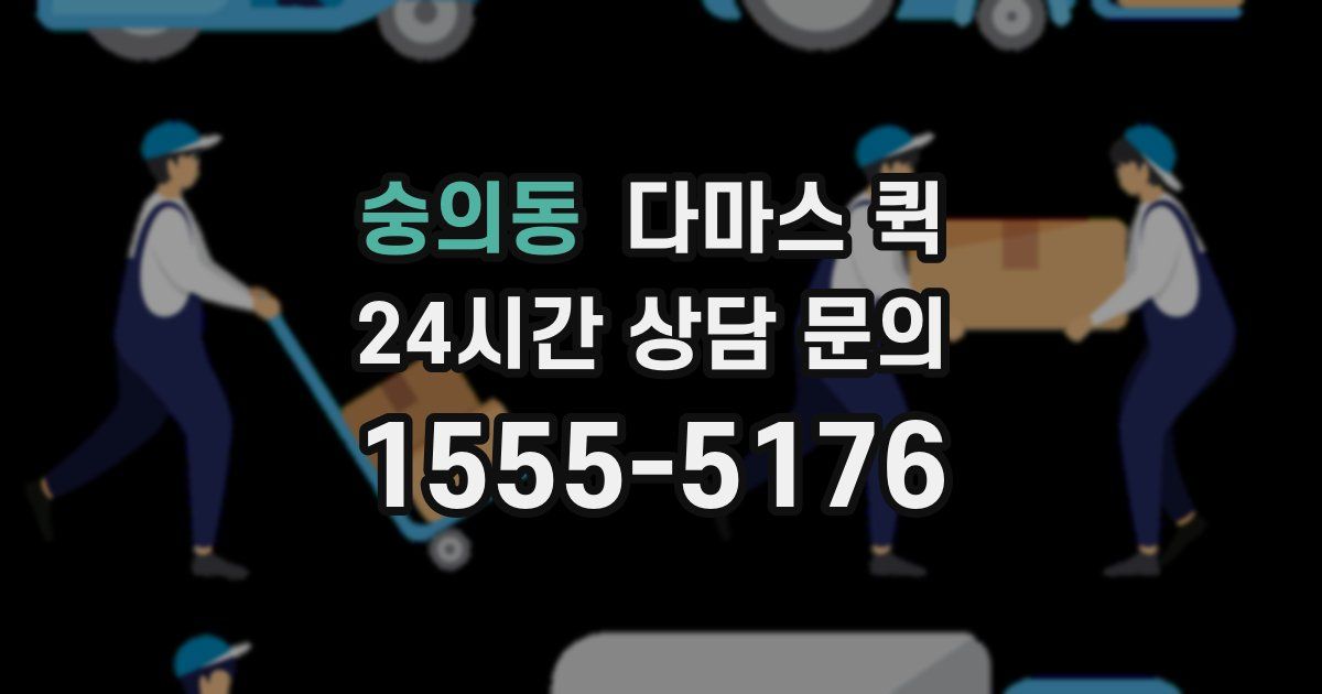 숭의동 다마스 퀵