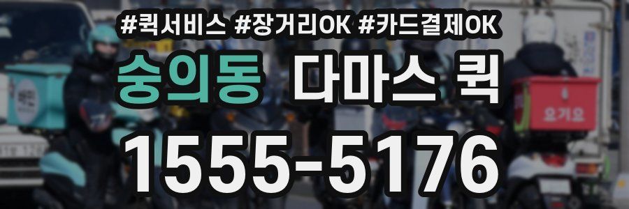 숭의동 다마스 퀵