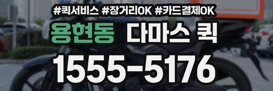 용현동 다마스 퀵