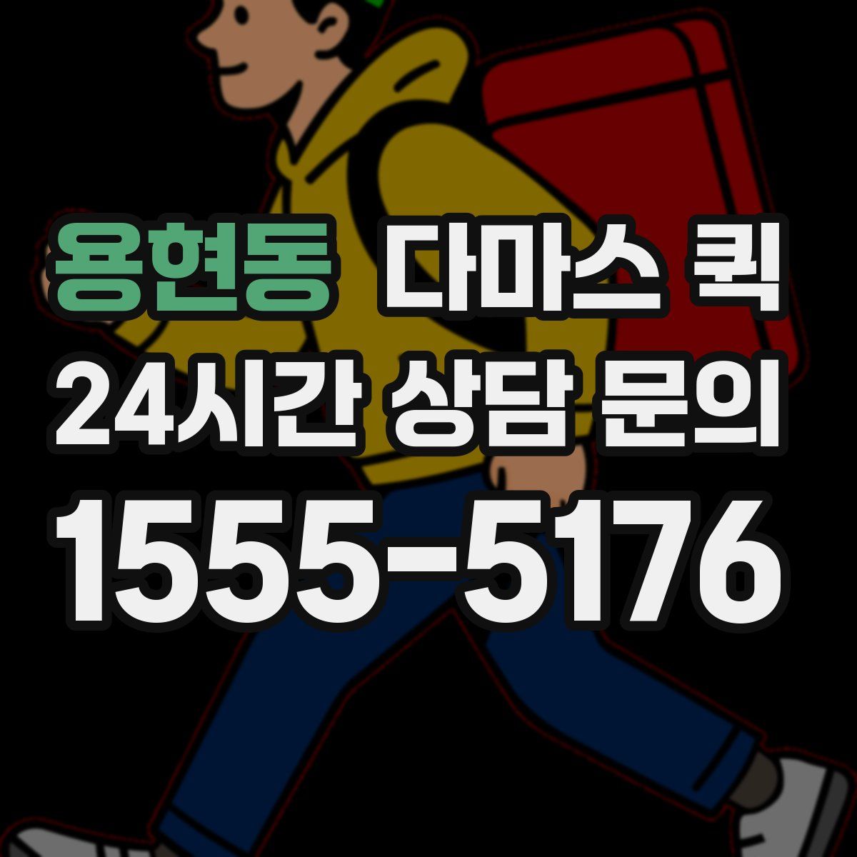 용현동 다마스 퀵