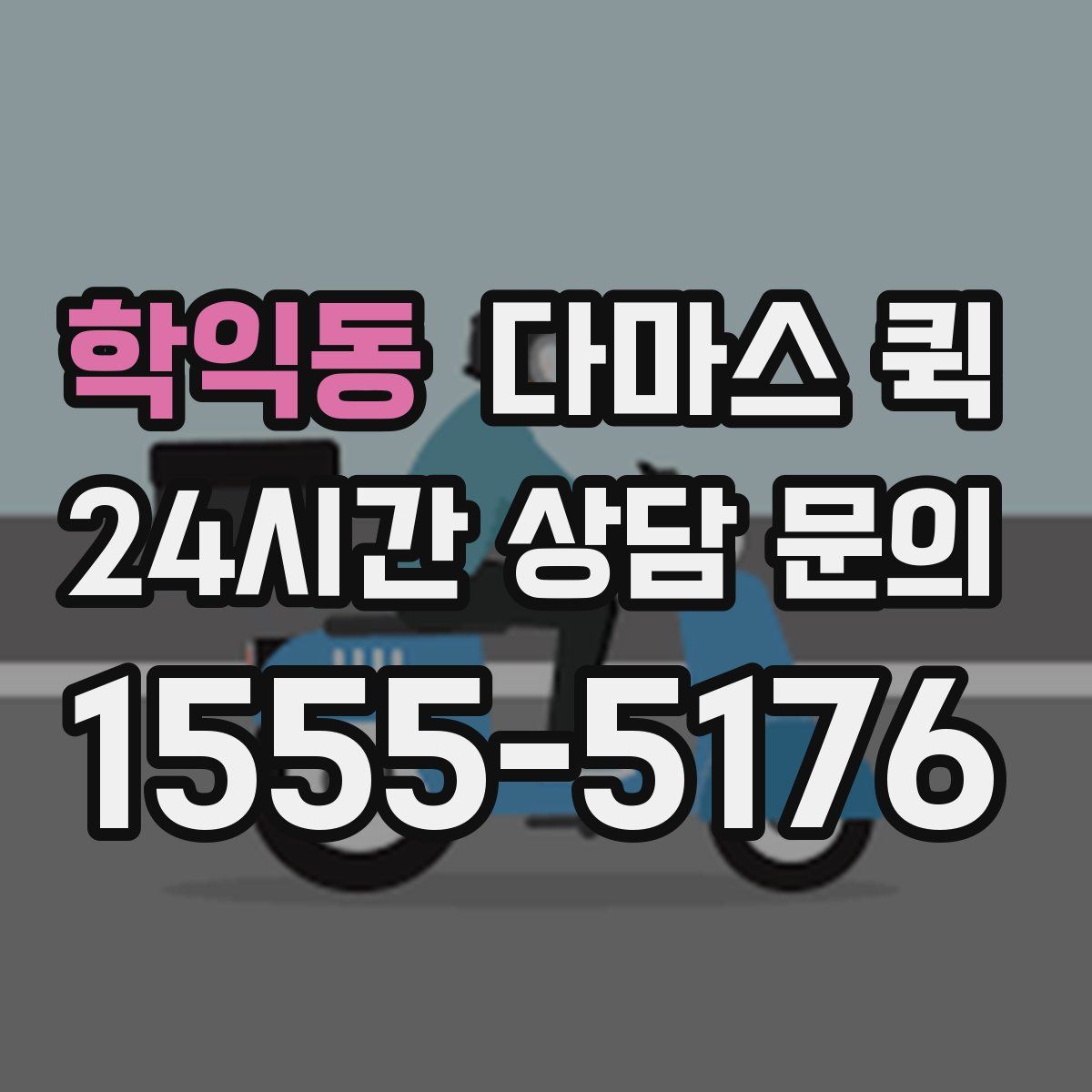 학익동 다마스 퀵