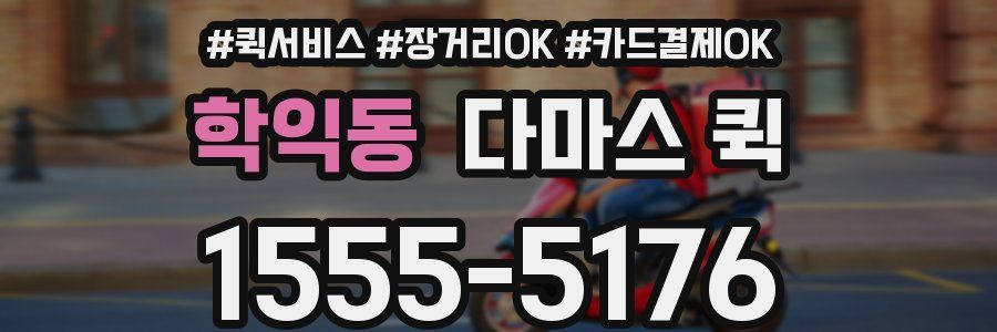 학익동 다마스 퀵