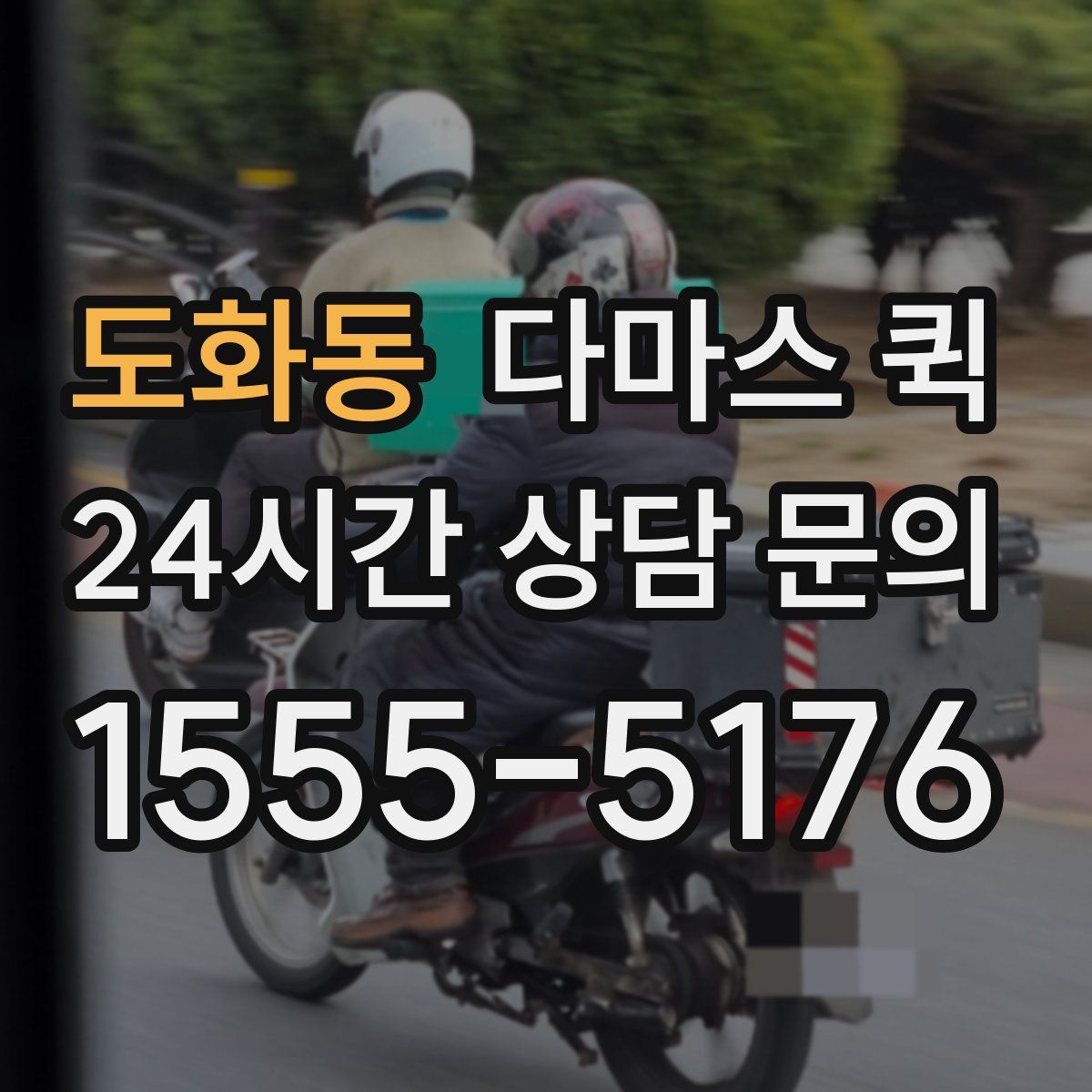 도화동 다마스 퀵