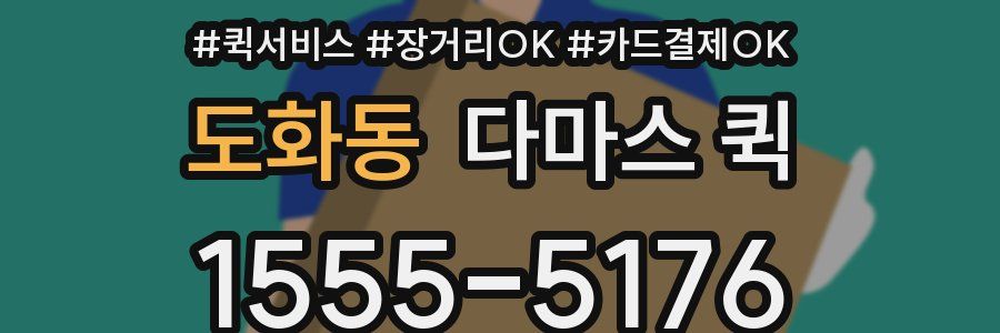 도화동 다마스 퀵