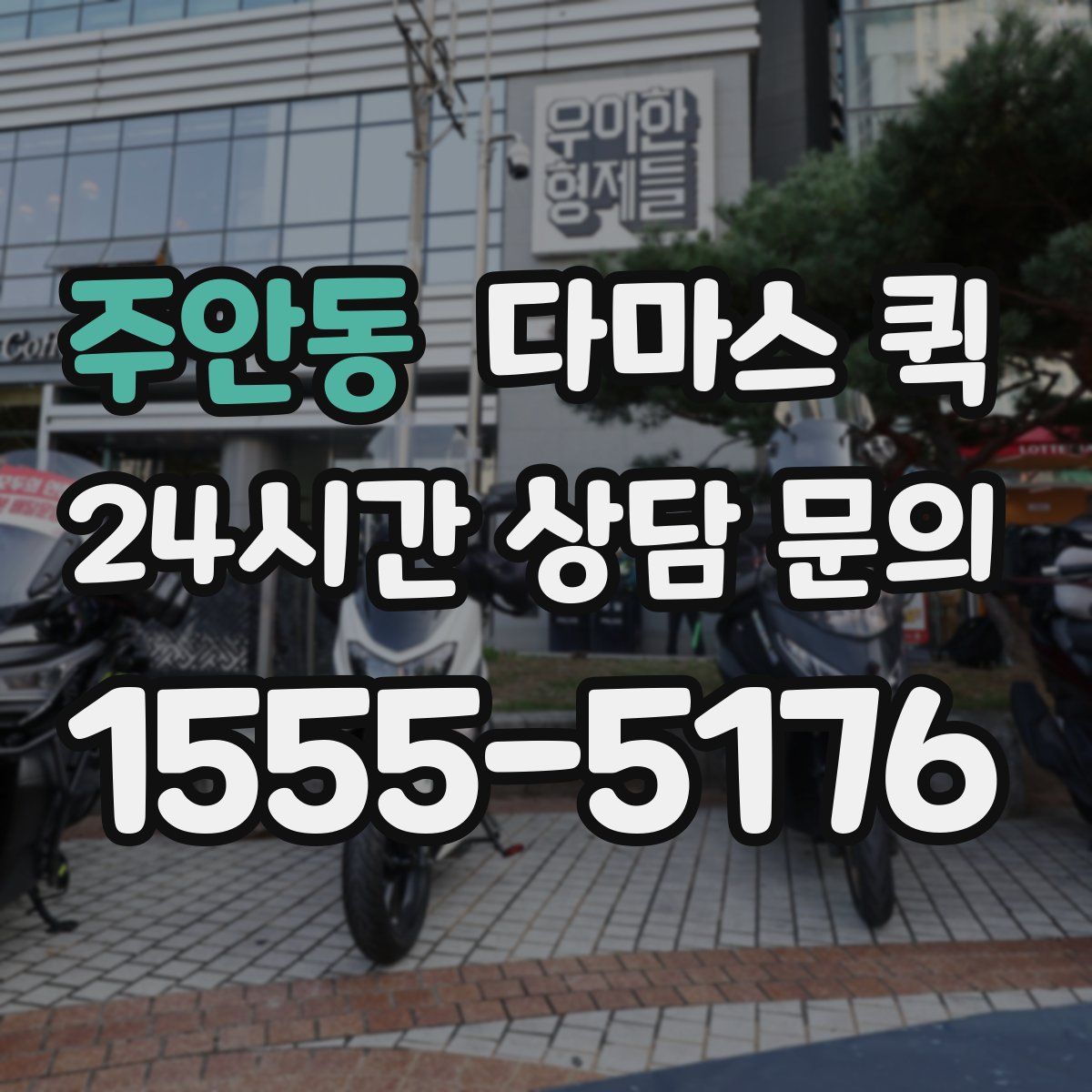 주안동 다마스 퀵