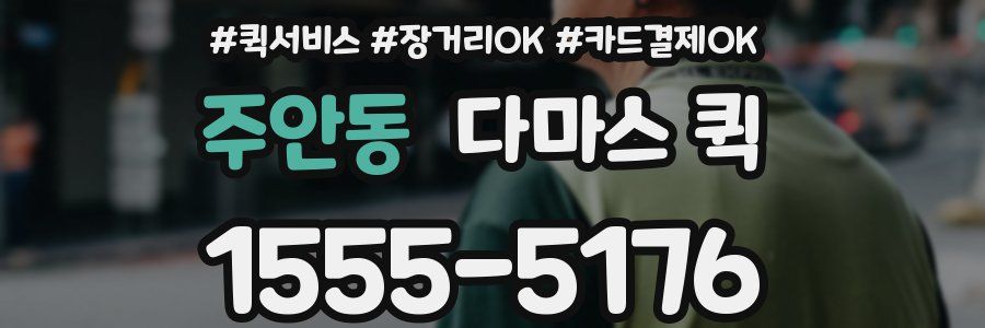 주안동 다마스 퀵