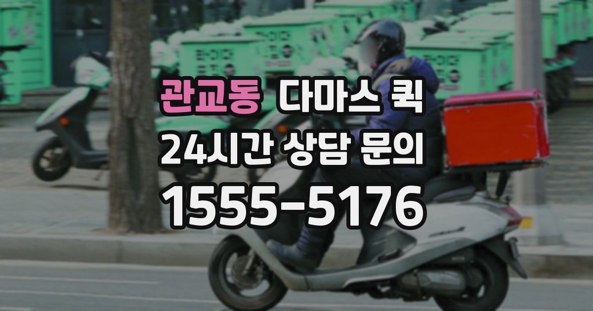 관교동 다마스 퀵