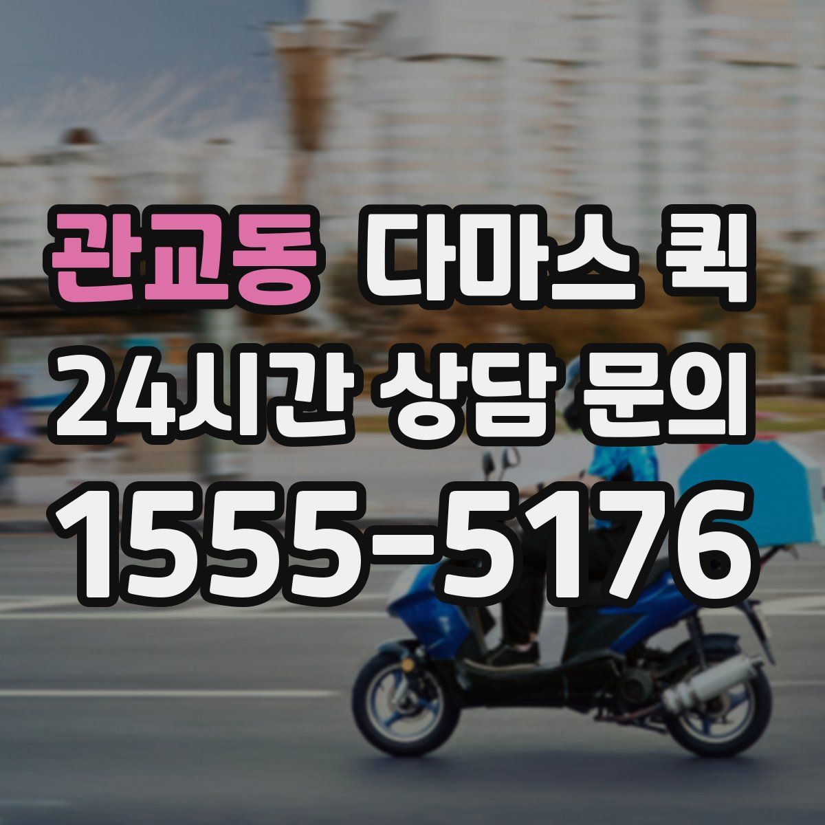 관교동 다마스 퀵